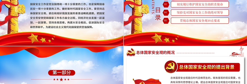 2021坚持总体国家安全观做好新时代国家安全工作PPT党政风全民国家安全教育党课PPT下载