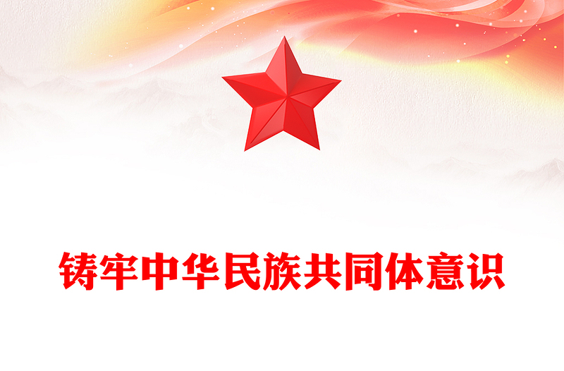 铸牢中华民族共同体意识PPT党政风学习文化思想党课PPT(讲稿)