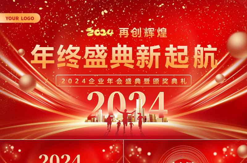 年终盛典新起航PPT党政风精美企业年会盛典暨颁奖典礼下载
