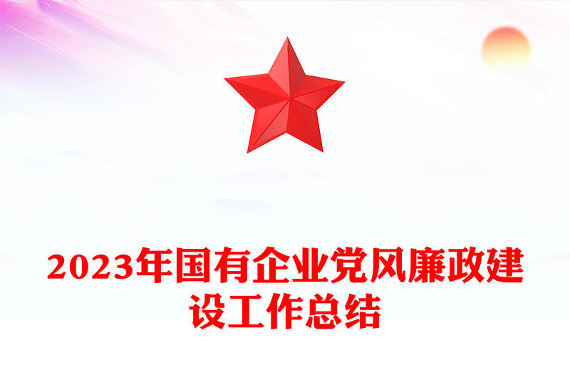 国企党风廉政建设工作总结PPT优质实用党建总结汇报模板(讲稿)