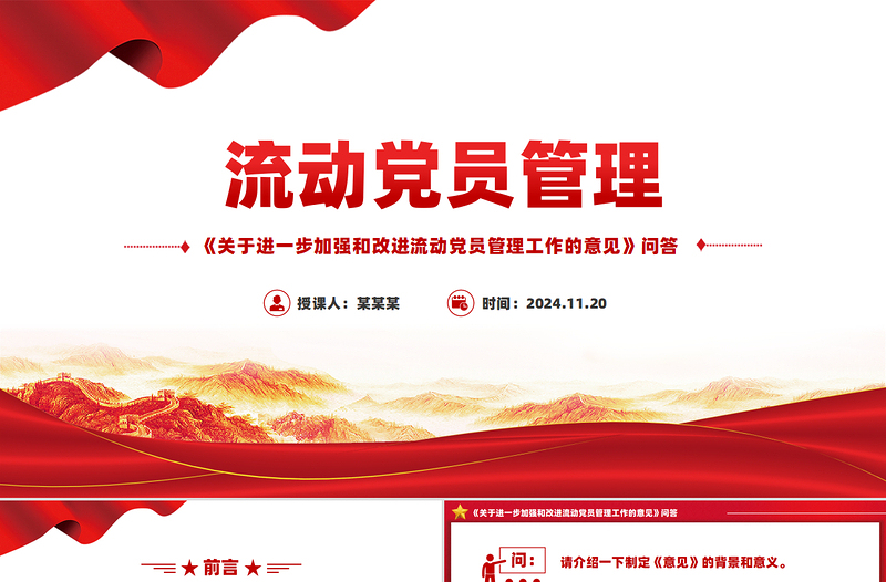 《关于进一步加强和改进流动党员管理工作的意见》问答PPT模板