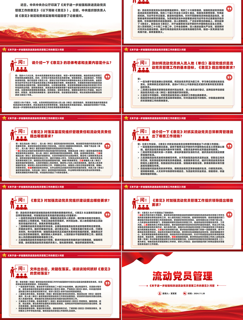 《关于进一步加强和改进流动党员管理工作的意见》问答PPT模板