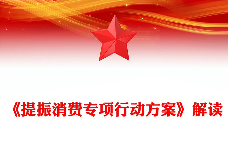 一文解读《提振消费专项行动方案》PPT下载(讲稿)