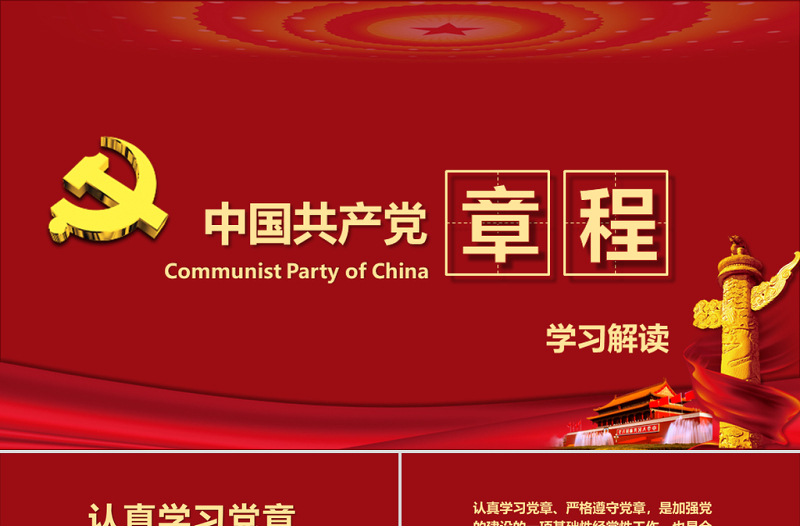 中国共产党章程(2012年修改版本)党章党规学习解读PPT