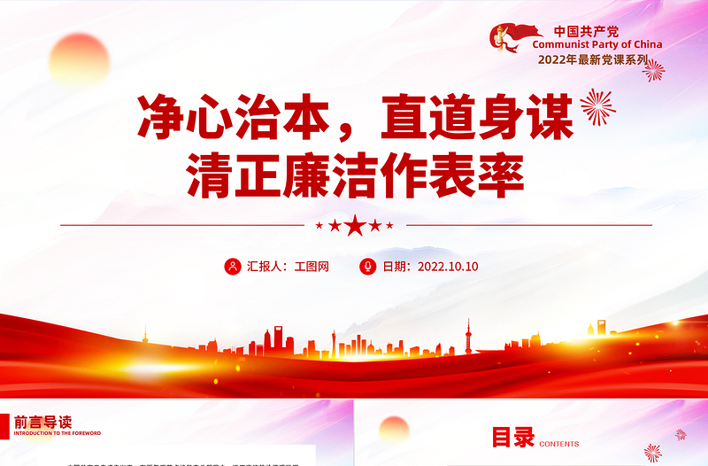 2022净心治本直道身谋清正廉洁作表率PPT党政风党员干部党史学习教育专题党建党课PPT模板下载