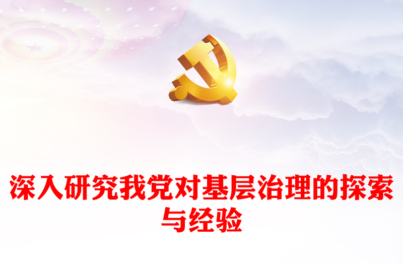 2023研究总结我们党加强基层治理的探索与经验ppt优质党政风基层强则国家强,基层安则天下安党支部党员学习培训党课PPT(讲稿)