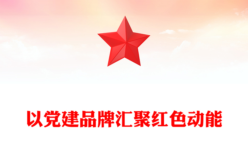 2022以党建品牌汇聚党政风动能PPT坚持政治引领坚持问题导向用品牌化思路推进基层党建工作课件(讲稿)