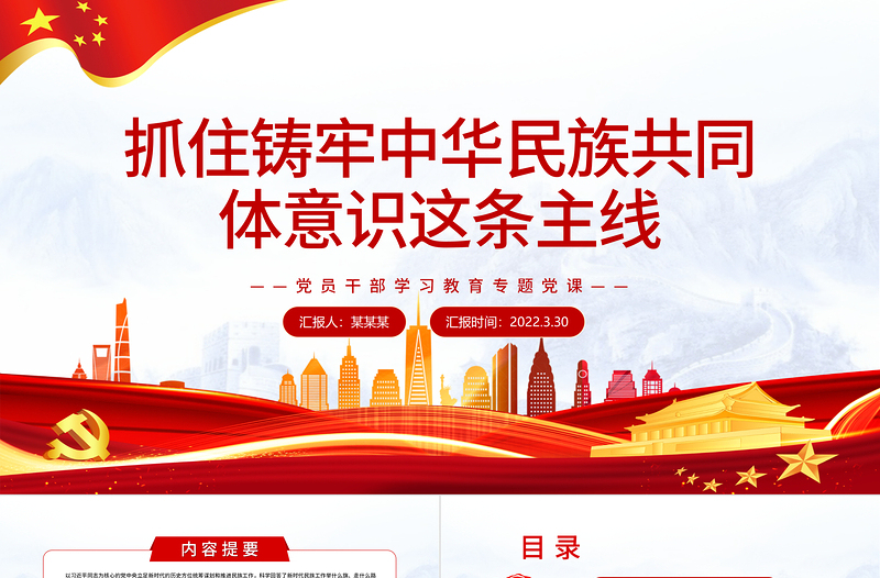 抓住铸牢中华民族共同体意识这条主线PPT党政风简约风党员干部学习教育专题党课PPT模板