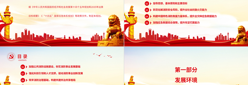 十四五国家消防工作规划PPT精美实用奋力推动消防救援事业高质量发展专题课件
