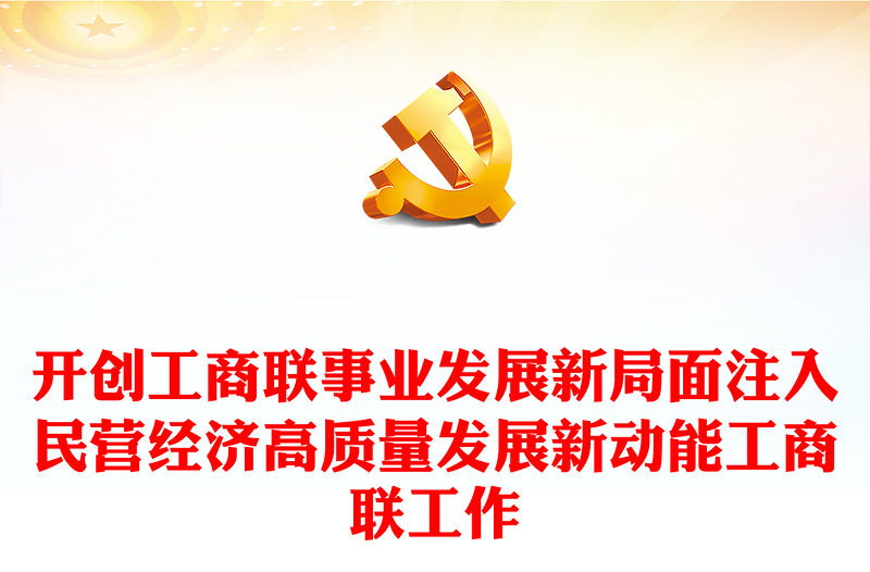 开创工商联事业发展新局面注入民营经济高质量发展新动能工商联工作党课PPT下载(讲稿)