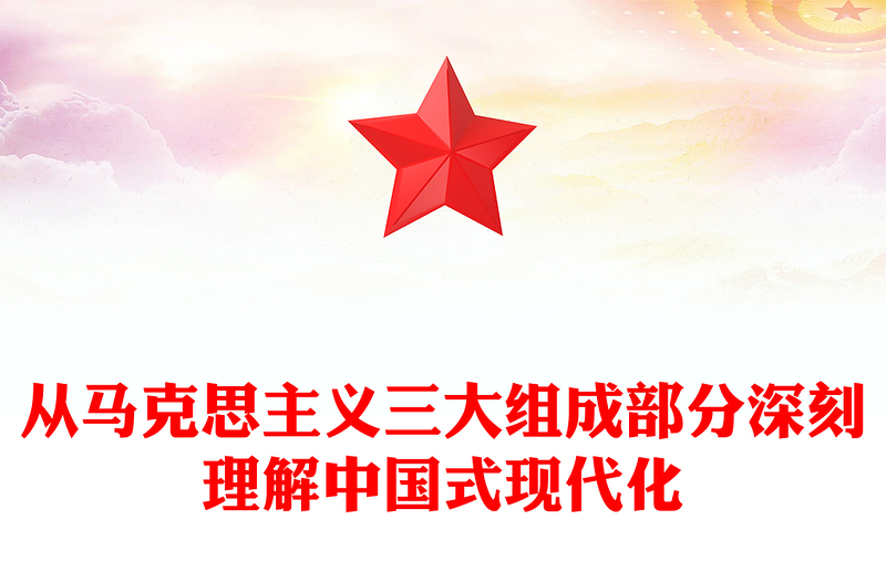 从马克思主义三大组成部分深刻理解中国式现代化ppt简约华美对中国式现代化建设规律的认识微课件(讲稿)