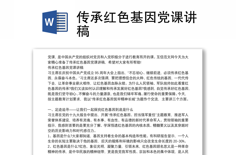 传承党政风基因党课讲稿
