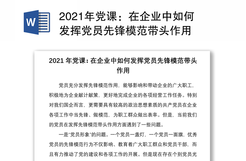 2021年党课:在企业中如何发挥党员先锋模范带头作用