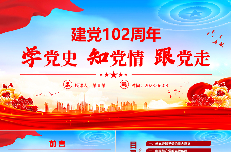2023学党史知党情跟党走PPT建党102周年党史学习教育七一建党节专题党课PPT