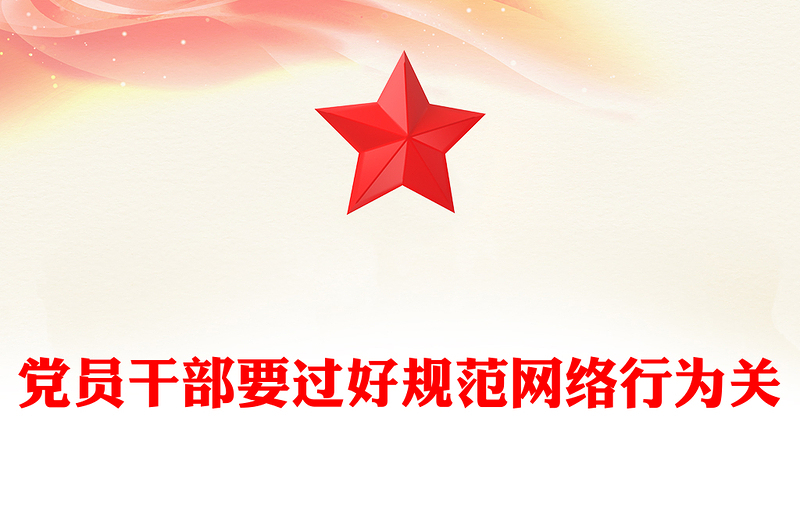 党政风优质党员干部要过好规范网络行为关PPT下载(讲稿)