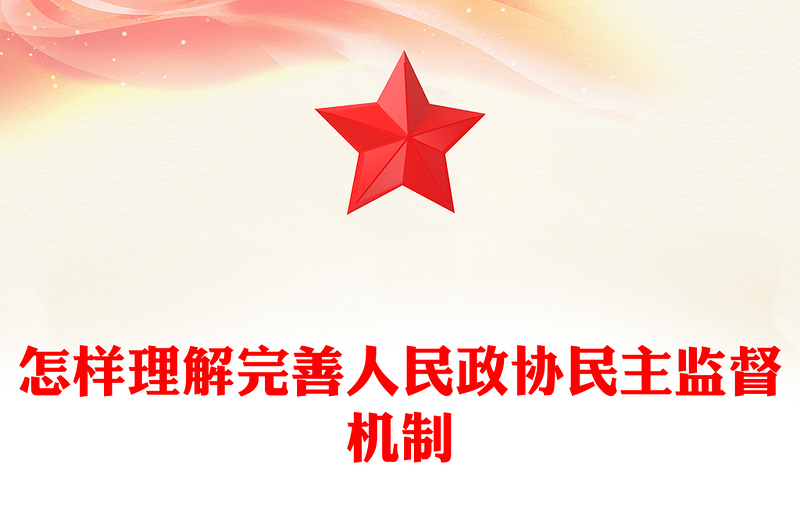 怎样理解完善人民政协民主监督机制PPT下载(讲稿)