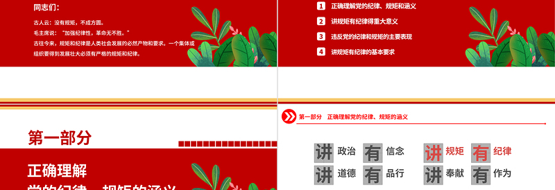 2022党员干部要讲规矩有纪律PPT党政风创意党政机关党支部主题党日学习研讨纪律党课模板