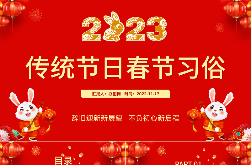 2023传统节日春节习俗庆元旦迎新年党政风喜庆节日课件模板