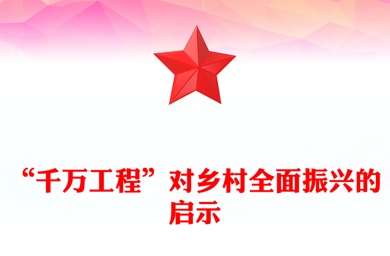 “千万工程”对乡村全面振兴的启示PPT下载(讲稿)