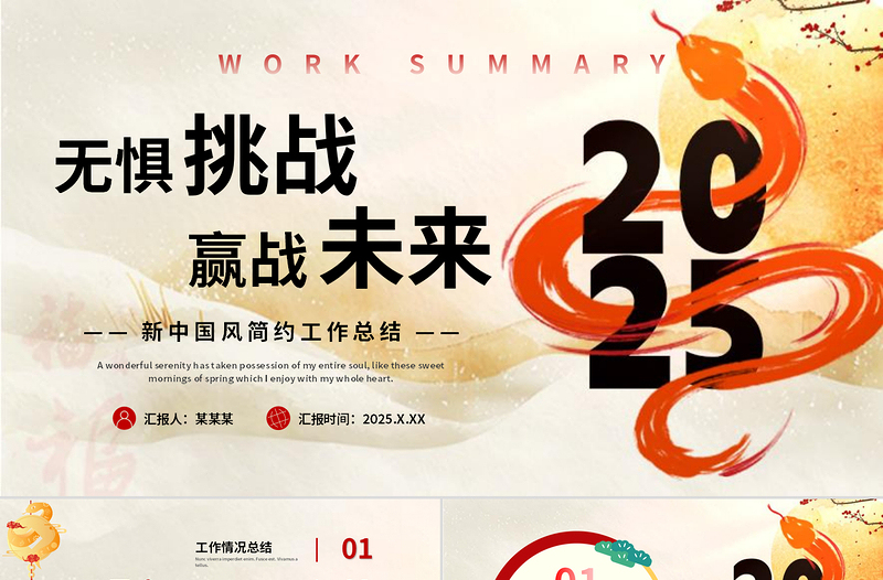 无惧挑战赢战未来2025新年计划工作总结PPT
