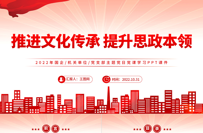 2022推进文化传承提升思政本领PPT党政风党员干部党史学习教育专题党建党课PPT模板下载