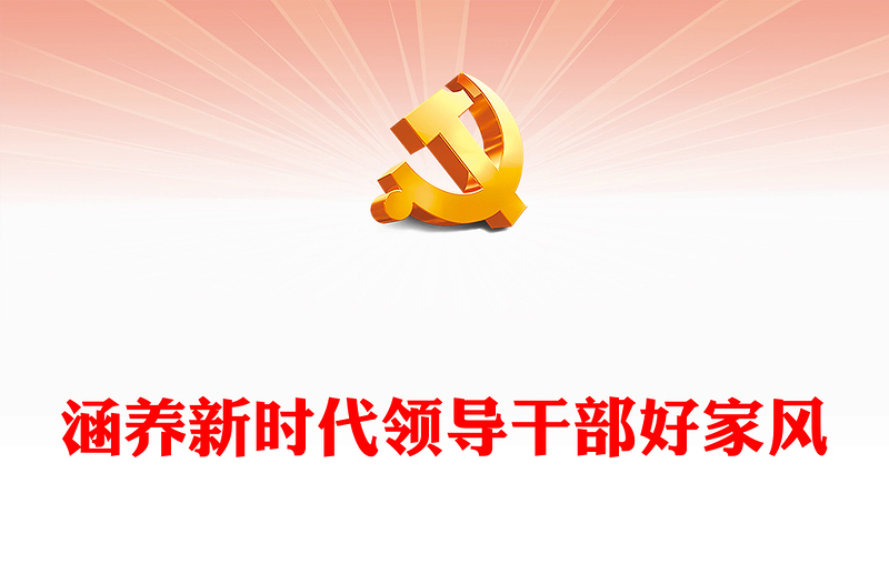 涵养新时代领导干部好家风PPT党建风把家风建设摆在重要位置课件模板(讲稿)