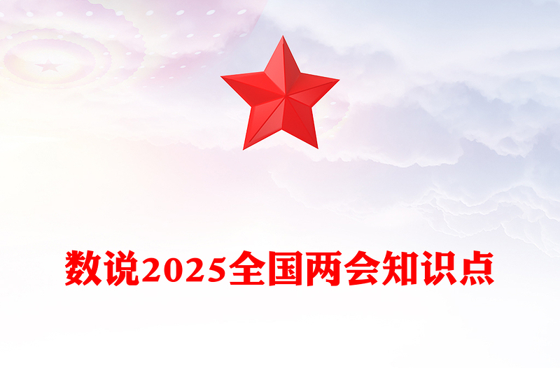 2025数说两会知识点PPT党政风深入学习贯彻全国两会精神党课下载(讲稿)