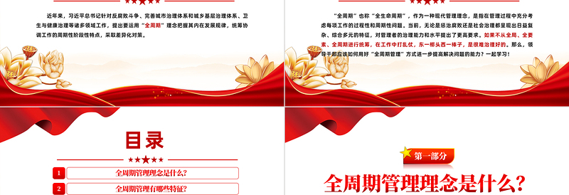 新时代领导干部如何用好全周期管理PPT党政风简约树立全局意识坚持系统思维微党课