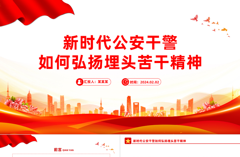 新时代公安干警如何弘扬埋头苦干精神PPT党政风精美公安系统党课PPT