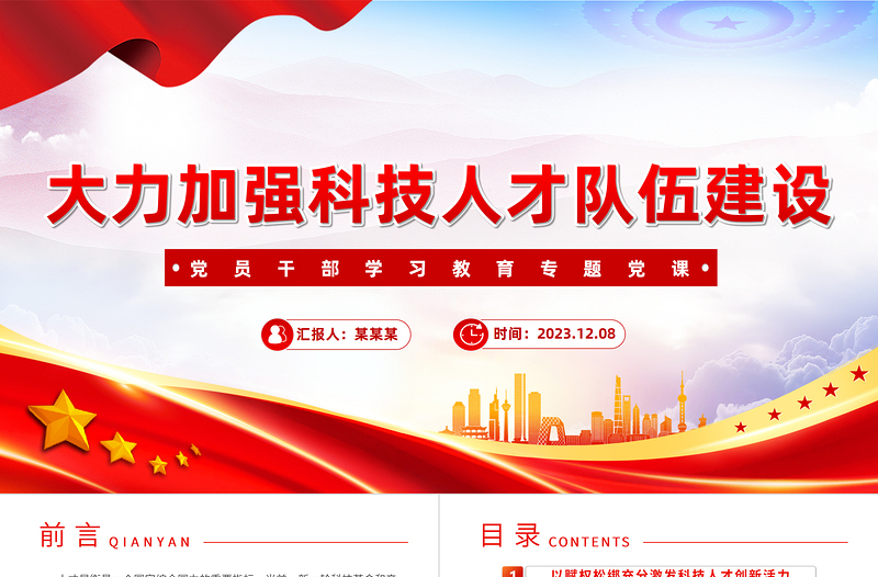 大力加强科技人才队伍建设PPT精品风党员干部学习教育专题党课PPT模板
