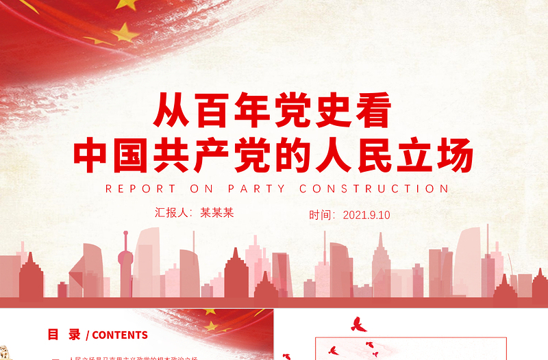 2021从百年党史看中国共产党的人民立场PPT党政风始终坚持以人民为中心党史学习教育辅导党课PPT