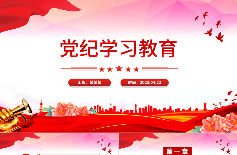 党纪学习教育辅导PPT党政风优质集中性党纪教育专题课件