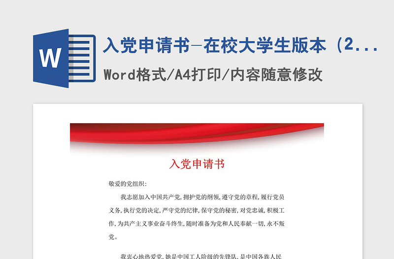 2021年入党申请书-在校大学生版本(200