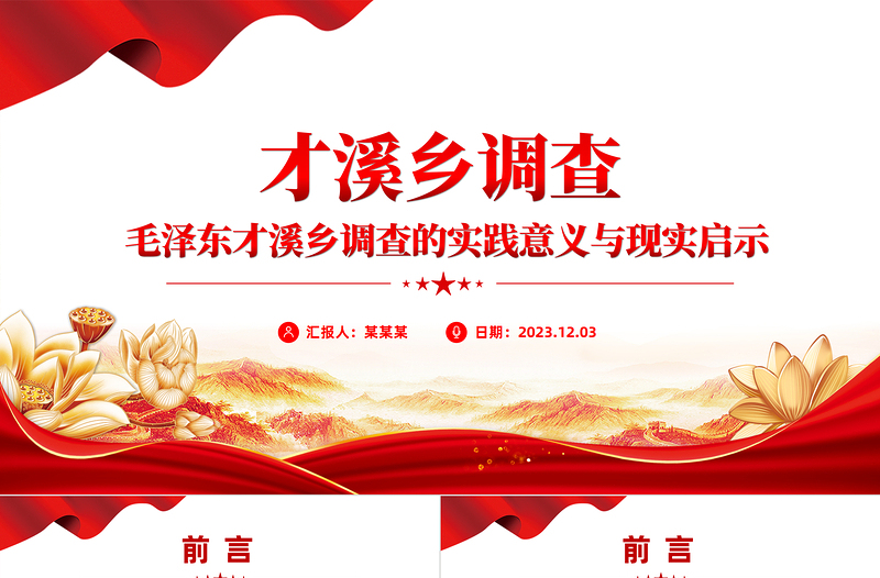 《才溪乡调查》PPT精美简约践行群众路线开展调查研究的光辉范例微党课下载