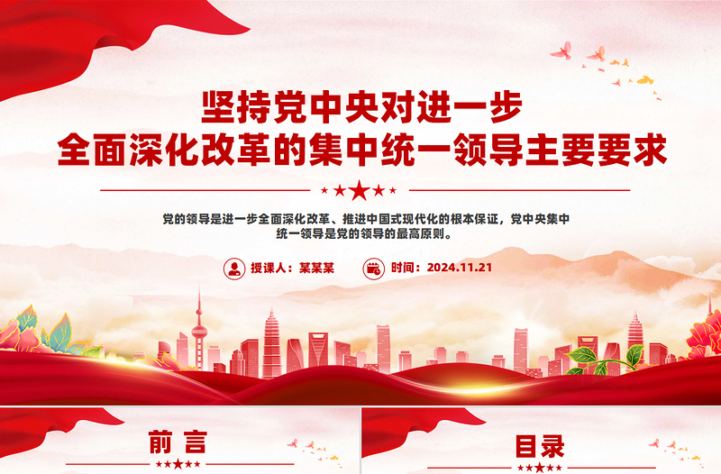 坚持党中央对进一步全面深化改革的集中统一领导主要要求PPT