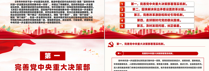 坚持党中央对进一步全面深化改革的集中统一领导主要要求PPT