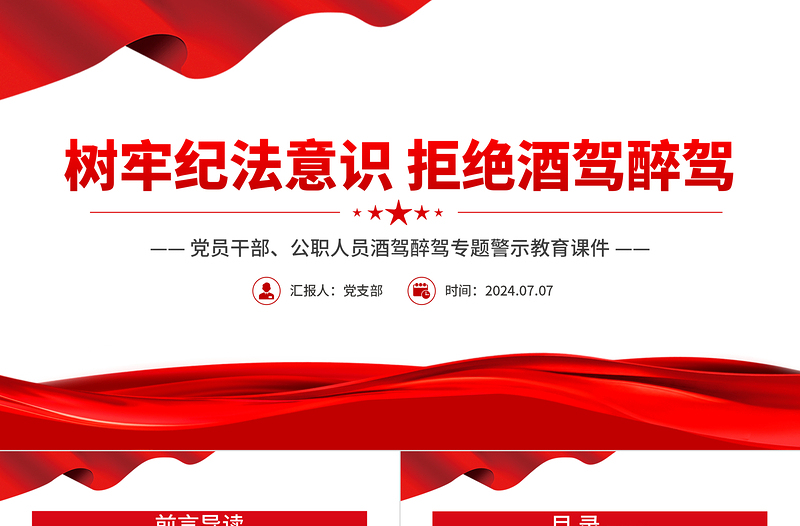 树牢纪法意识拒绝酒驾醉驾PPT党政风简约警示教育专题党课