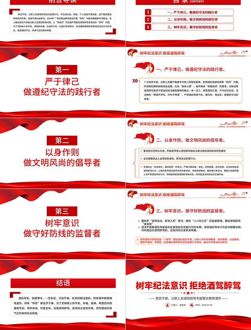 树牢纪法意识拒绝酒驾醉驾PPT党政风简约警示教育专题党课