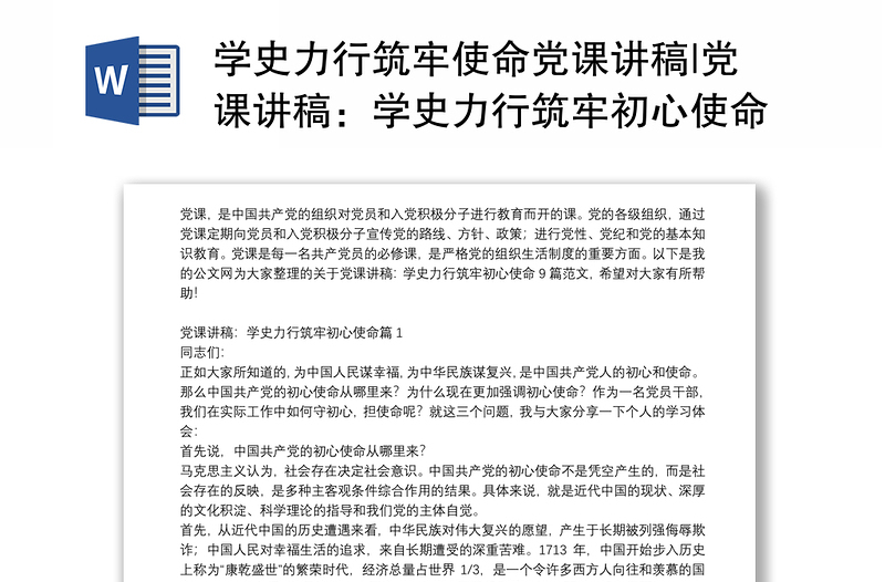 学史力行筑牢使命党课讲稿|党课讲稿:学史力行筑牢初心使命9篇