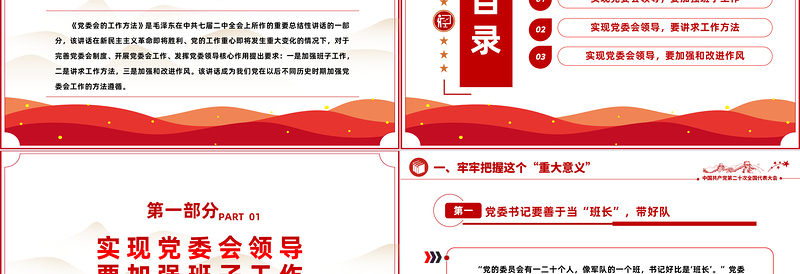 2023科学掌握党委会工作方法精品风党员干部学习教育专题党课PPT模板