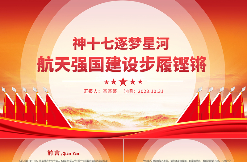 稳步推进航天强国建设PPT神十七逐梦星河航天强国建设步履铿锵主题课件