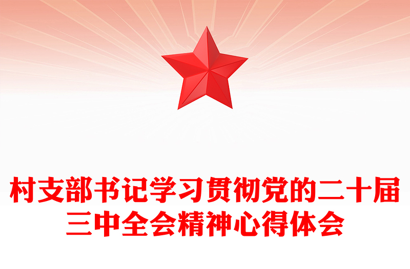 村支部书记学习贯彻党的二十届三中全会精神心得体会范文