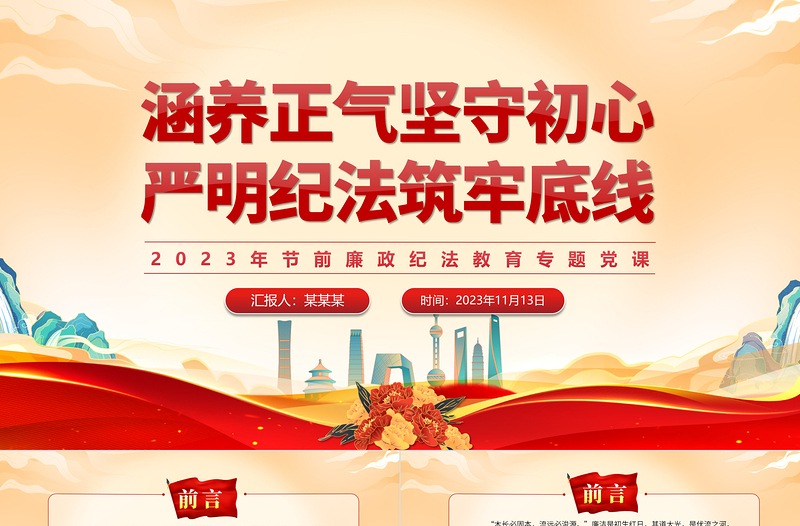 2023纪法教育PPT党政风简约涵养正气坚守初心严明纪法筑牢底线党员思想教育微党课
