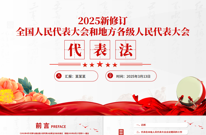 2025新修订《全国人民代表大会和地方各级人民代表大会代表法》PPT