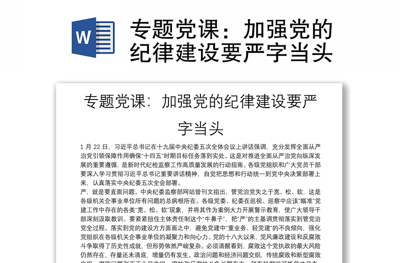 专题党课:加强党的纪律建设要严字当头