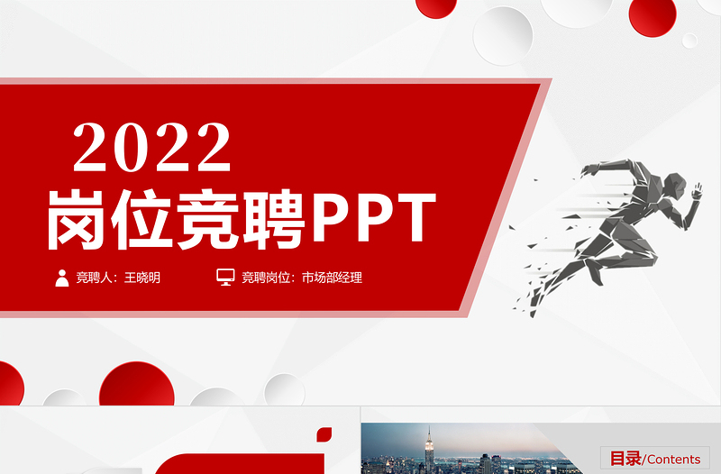 2022岗位竞聘PPT红黑精品市场部经理竞聘内部竞岗报告模板