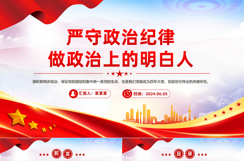 严守政治纪律做政治上的明白人PPT优质简约党员干部思想教育课件
