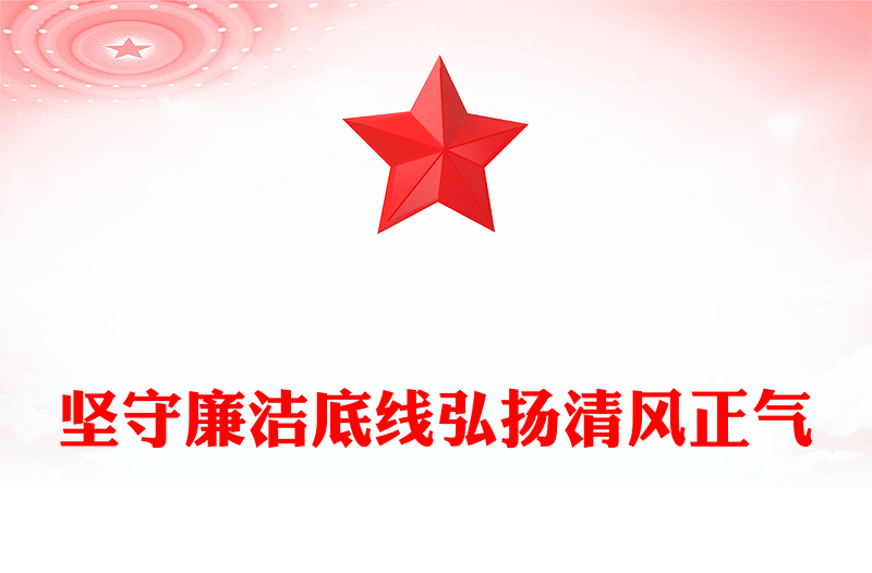 坚守廉洁底线弘扬清风正气PPT简约风廉政微党课(讲稿)