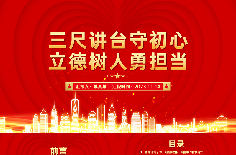 三尺讲台守初心立德树人勇担当PPT精美简约教师牢记育人使命党课PPT下载