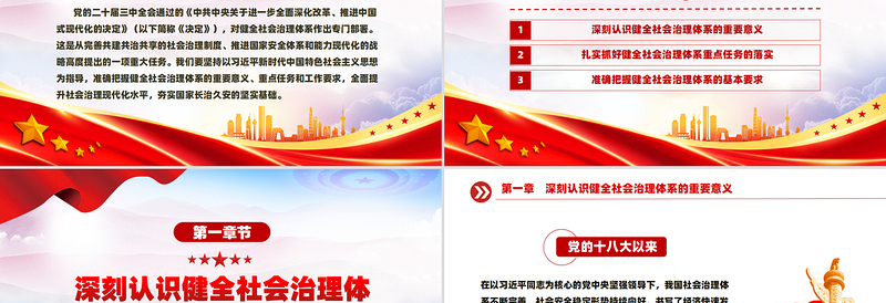 健全社会治理体系PPT党政风优质学习《决定》专题党课